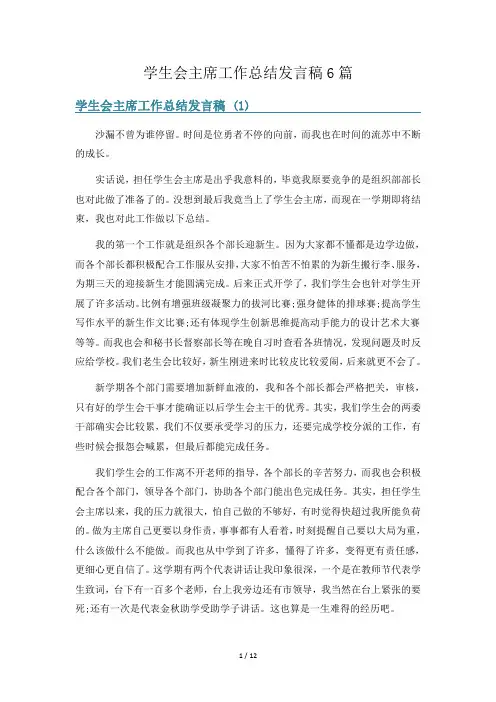 学生会主席工作总结发言稿6篇