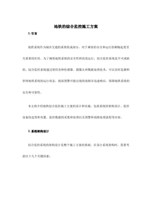 地铁的综合监控施工方案