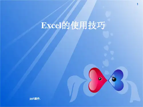 Excel电子表格的使用技巧ppt课件