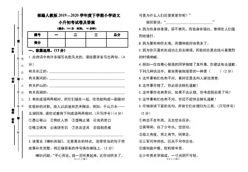部编人教版2019---2020学年度下学期小学语文小升初考试卷及答案(含两套题)