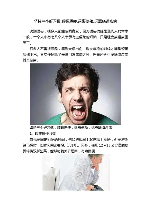 坚持三个好习惯,顺畅通便,远离便秘,远离肠道疾病