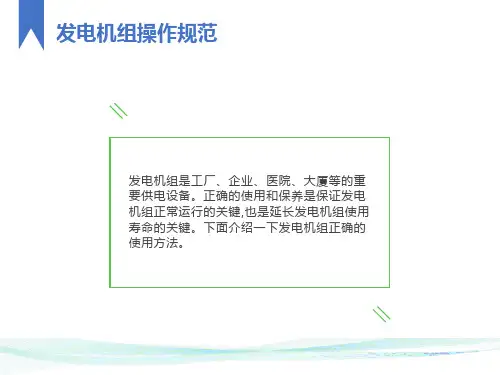 发电机组操作规范及注意事项