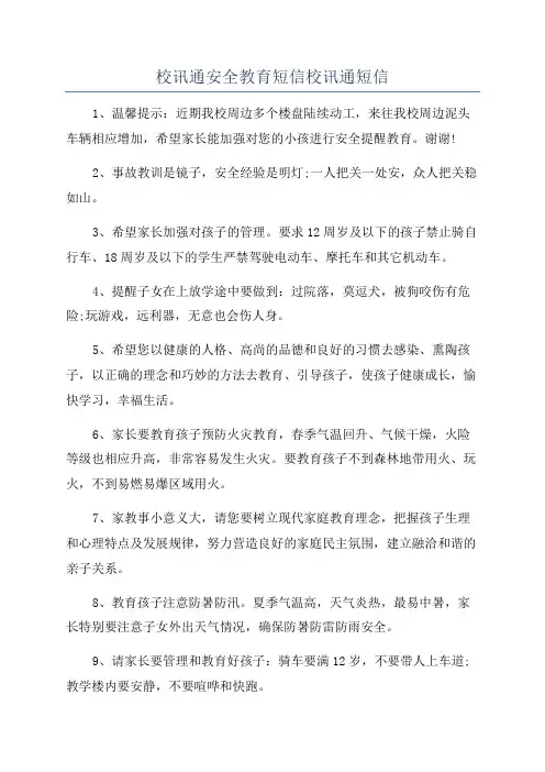 校讯通安全教育短信校讯通短信