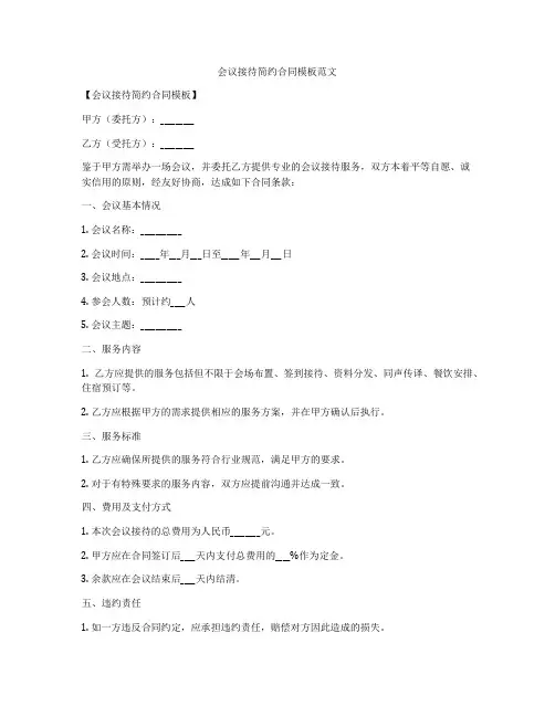 会议接待简约合同模板范文