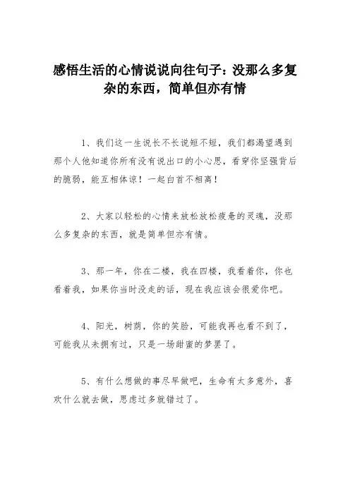 感悟生活的心情说说向往句子：没那么多复杂的东西,简单但亦有情