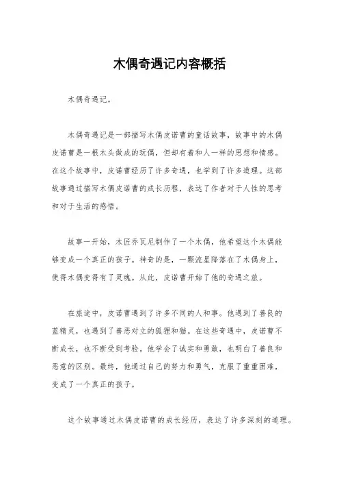 木偶奇遇记内容概括