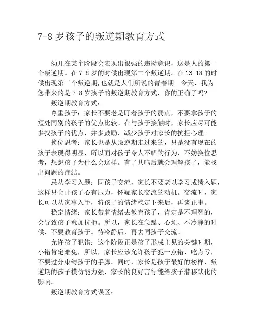 7-8岁孩子的叛逆期教育方式