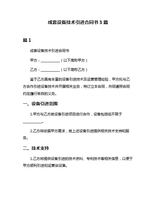 成套设备技术引进合同书3篇