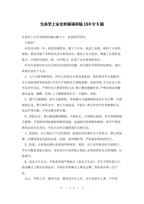 生命至上安全发展演讲稿150字5篇