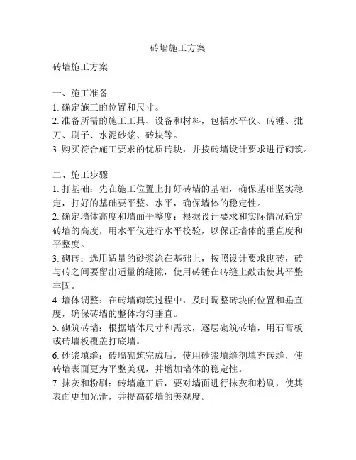 砖墙施工方案
