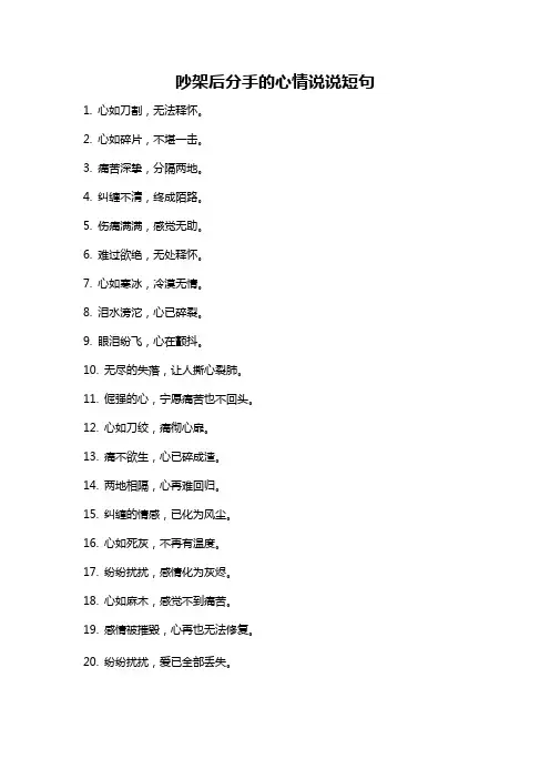 吵架后分手的心情说说短句
