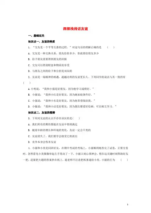 七年级道德与法治上册 第二单元 友谊的天空 第四课 友谊与成长同行 第2框 深深浅浅话友谊练习1(含