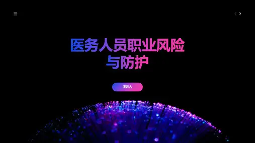 医务人员职业风险与防护