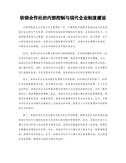 供销合作社的内部控制与现代企业制度建设