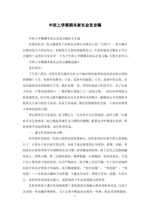 中班上学期期末家长会发言稿
