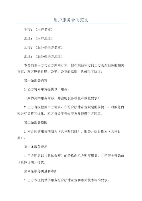 用户服务合同范文