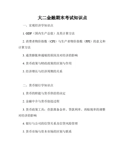 大二金融期末考试知识点
