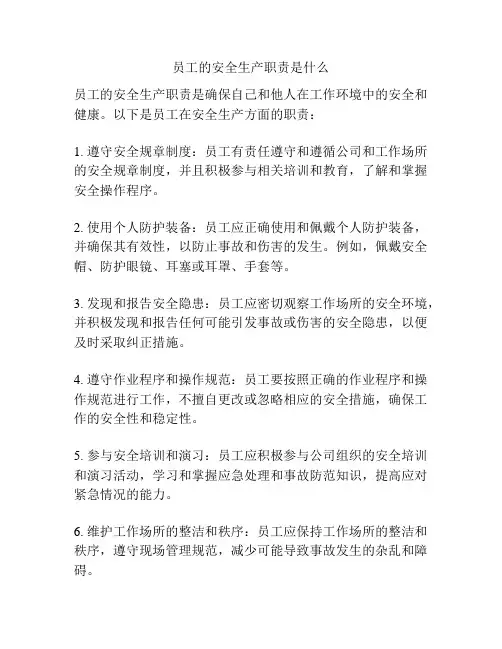 员工的安全生产职责是什么