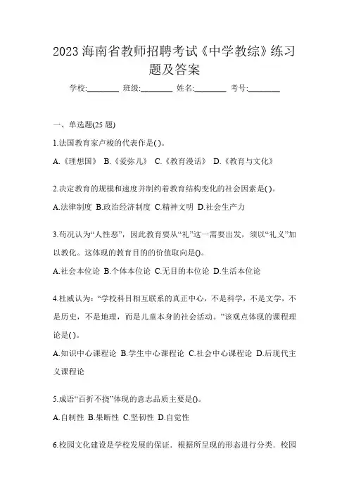 2023海南省教师招聘考试《中学教综》练习题及答案