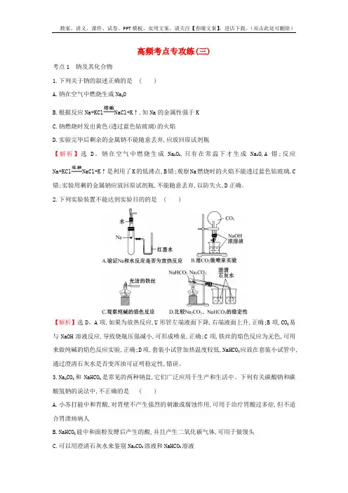 高考化学一轮复习高频考点专攻练习 三 含解析新人教版