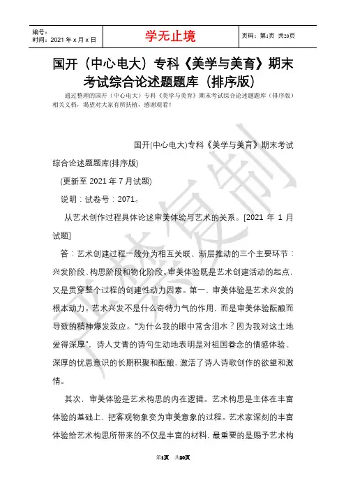 国开(中央电大)专科《美学与美育》期末考试综合论述题题库(排序版)(Word最新版)