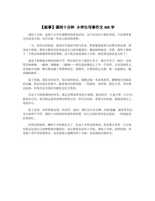 【叙事】课间十分钟 小学生写事作文400字