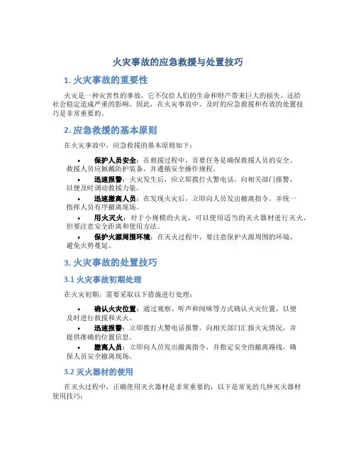火灾事故的应急救援与处置技巧