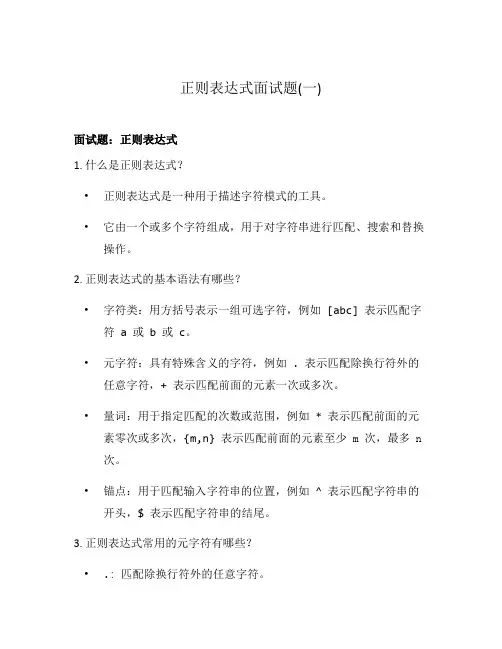 正则表达式面试题(一)