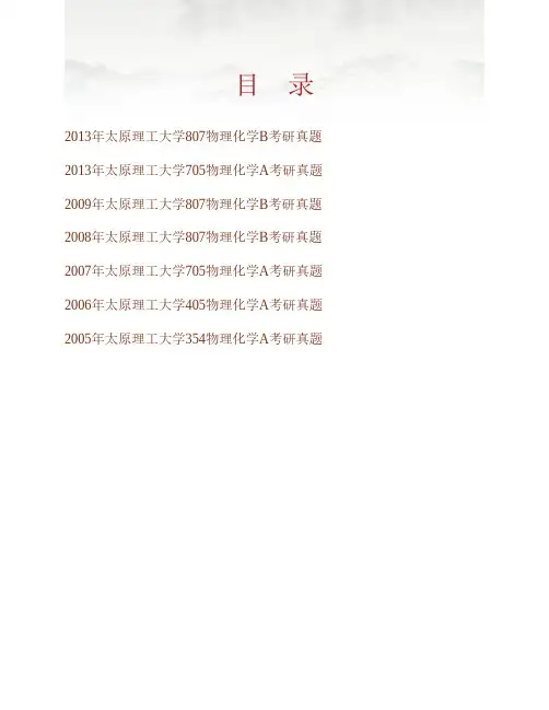 (NEW)太原理工大学物理化学(含705物理化学A、807物理化学B)历年考研真题汇编