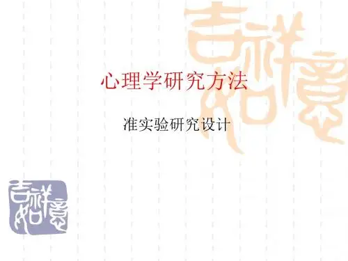 准实验研究设计-PPT课件