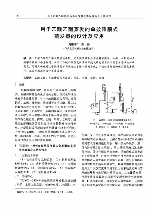 用于乙酸乙酯蒸发的单效降膜式蒸发器的设计及应用
