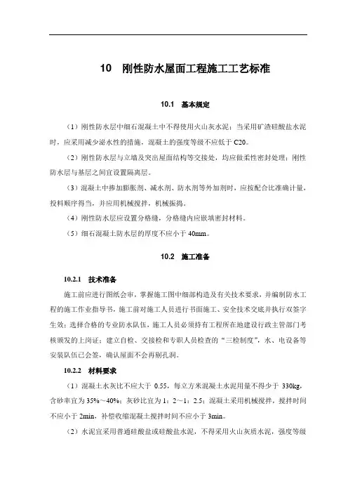 刚性防水屋面工程施工工艺标准