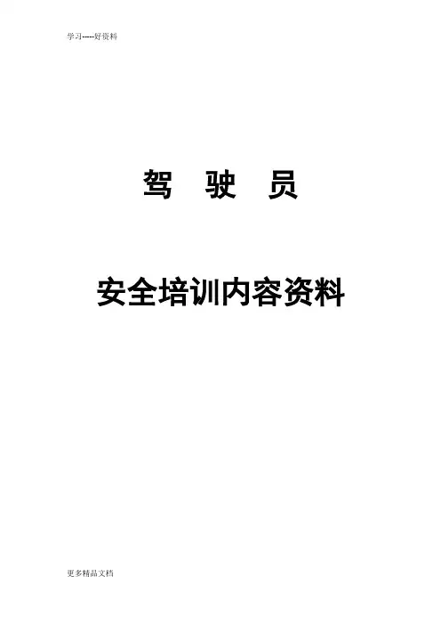 驾驶员安全培训内容资料-文字版教学内容