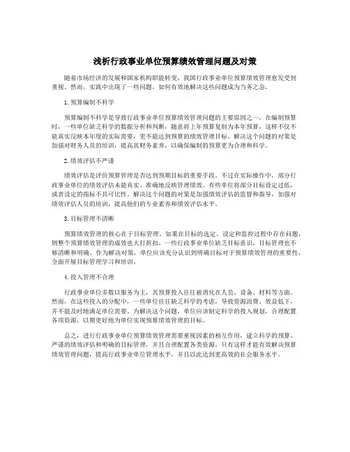 浅析行政事业单位预算绩效管理问题及对策