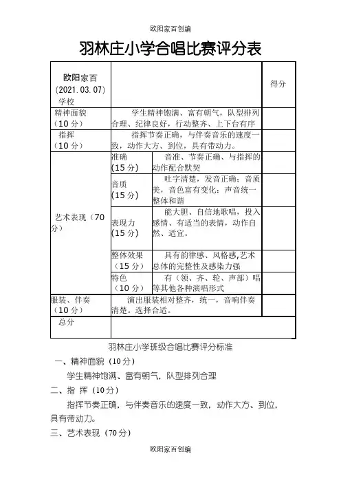 合唱比赛评分表及评分标准之欧阳家百创编