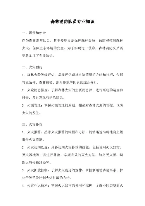 森林消防队员专业知识