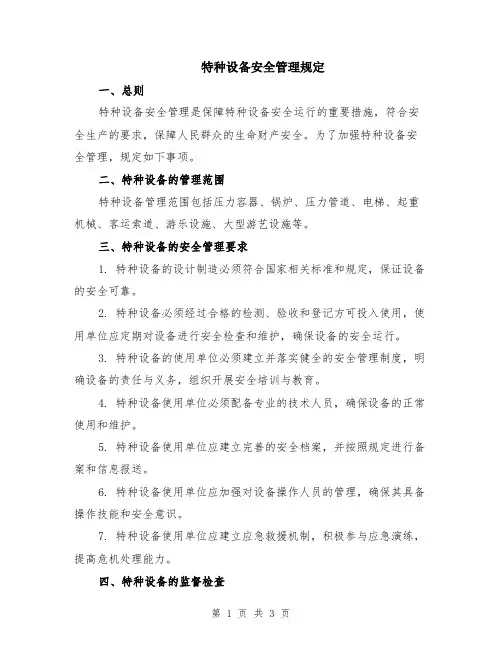 特种设备安全管理规定