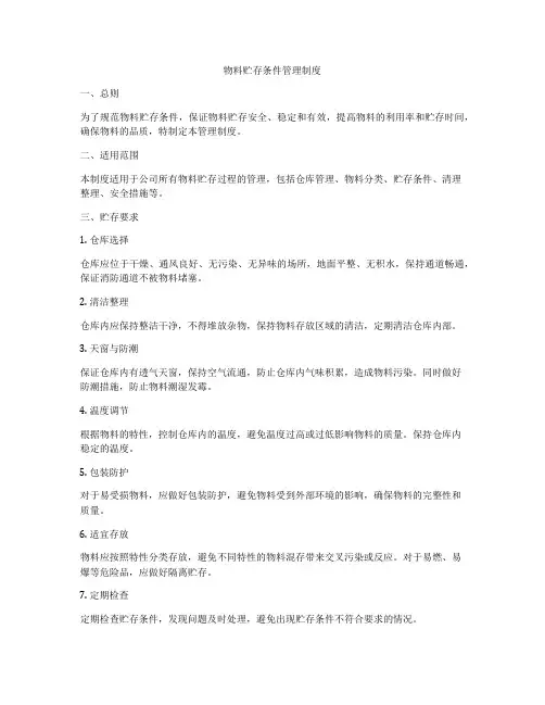 物料贮存条件管理制度