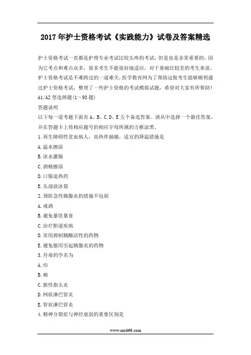 2017年护士资格考试《实践能力》试卷及答案精选资料