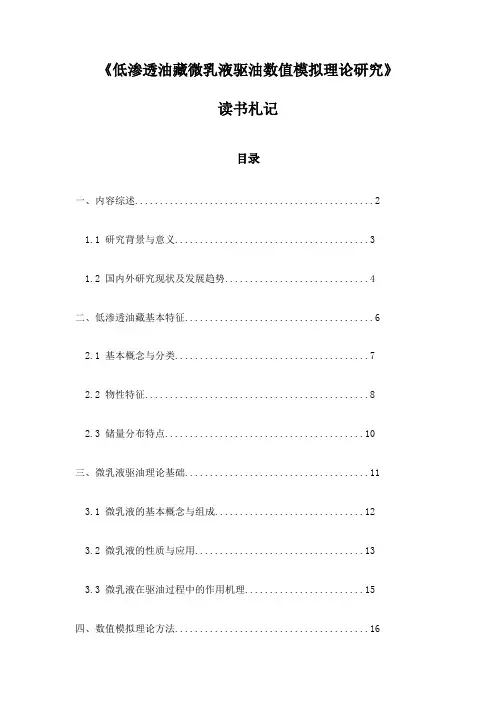 低渗透油藏微乳液驱油数值模拟理论研究_札记