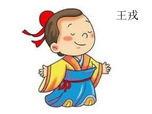 部编版语文四年级上册第25课《王戎不取道旁李》PPT  精品