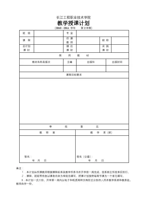 长江工程职业技术学院教学授课计划【模板】