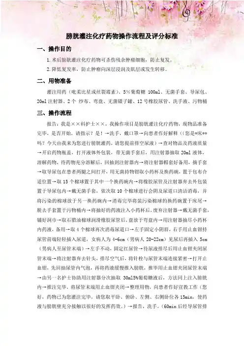 膀胱灌注化疗药物操作流程及评分标准