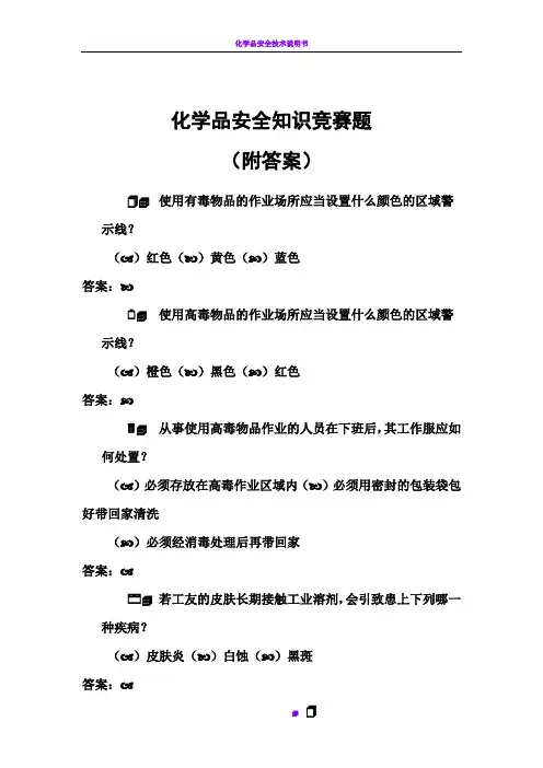 化学品安全知识竞赛题(附答案)