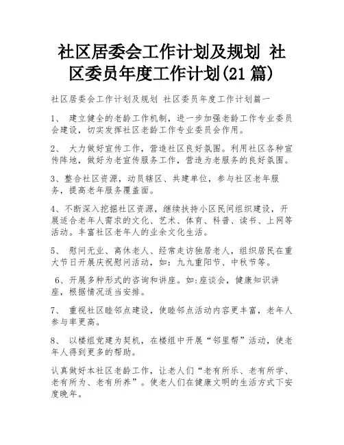 社区居委会工作计划及规划 社区委员年度工作计划(21篇)