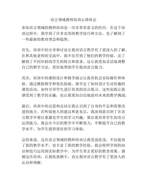 语言领域教师培训心得体会