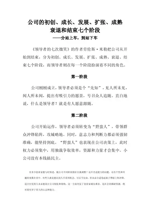 公司的初创成长发展扩张成熟衰退结束七个阶段