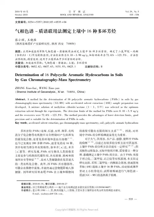 气相色谱－质谱联用法测定土壤中１６种多环芳烃
