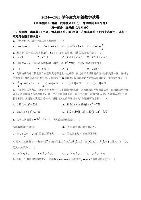 辽宁省绥中县第一初级中学2024-2025学年九年级上学期第一次月考数学试卷
