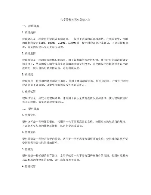 化学器材知识点总结大全